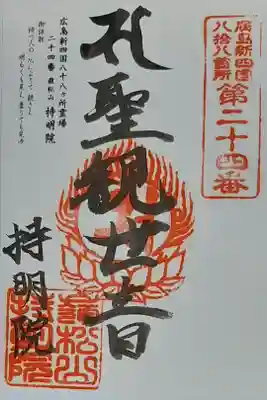 持明院の御朱印