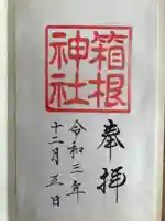 箱根神社の御朱印