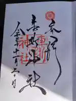 車折神社の御朱印