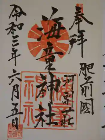 海童神社の御朱印 2021年06月