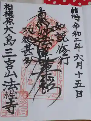 法性寺の御朱印