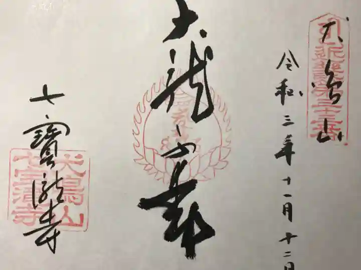大本山七宝瀧寺の御朱印