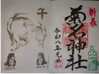 菊名神社の御朱印