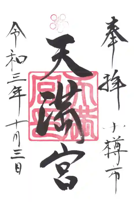 天満宮の御朱印