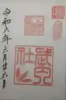 石清水八幡宮武内社の御朱印