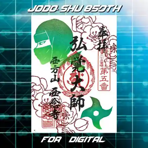 浄土宗　西念寺の御朱印