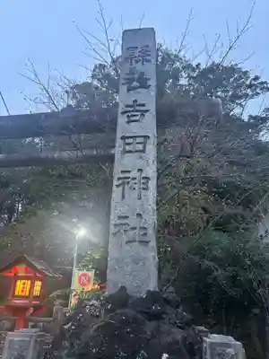 常陸第三宮　吉田神社のその他建物