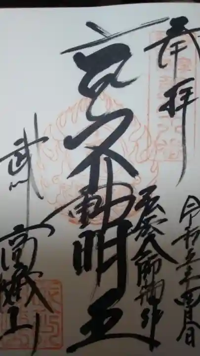 高幡不動尊 金剛寺(東京都)