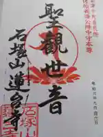 石塚山蓮台寺(福島県)