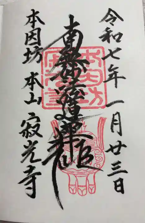 寂光寺の御朱印