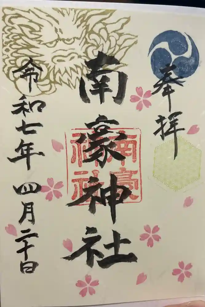 南豪神社の御朱印