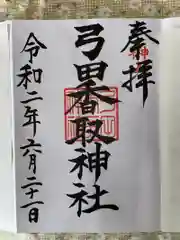 弓田香取神社の御朱印