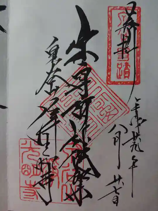 浄光明寺の御朱印