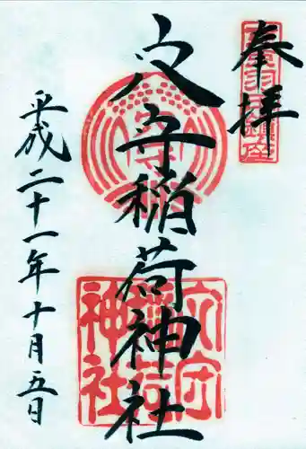 東京羽田 穴守稲荷神社の御朱印
