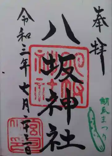 八坂神社の御朱印