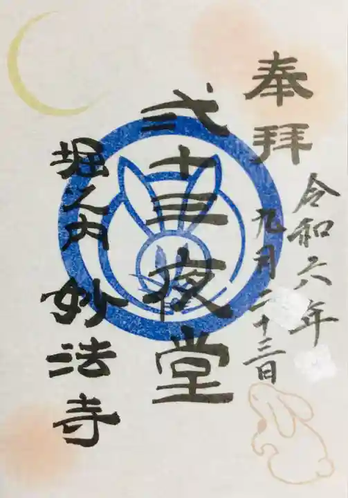 妙法寺の御朱印