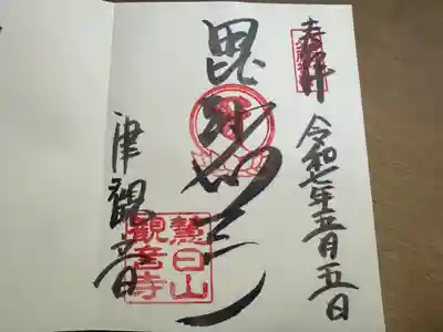 津観音(三重県)