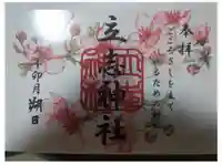 立志神社の御朱印