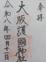大阪護國神社の御朱印