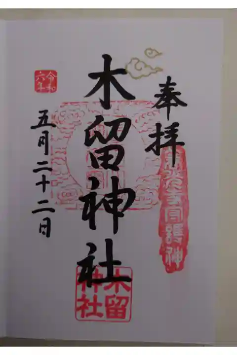 弥栄神社にて拝受