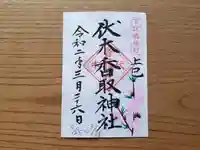 伏木香取神社の御朱印