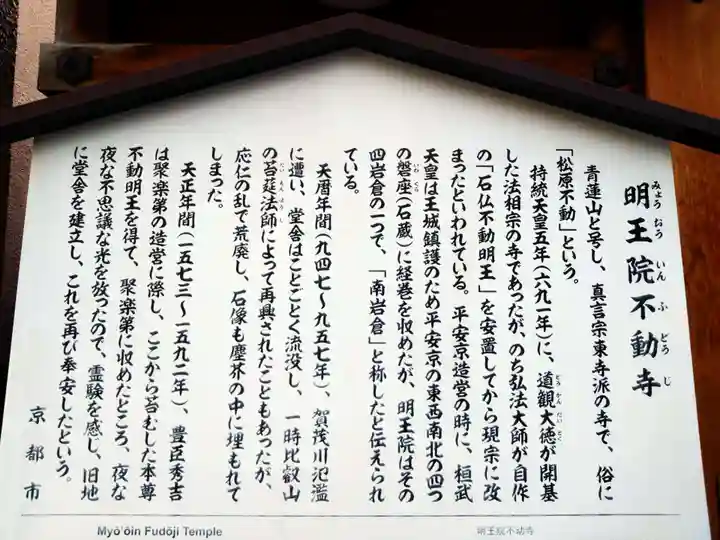 明王院不動寺(南岩倉)(京都府)