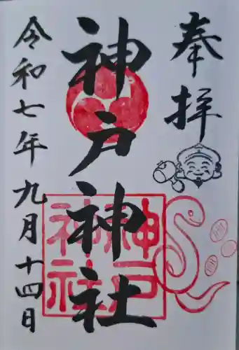 神戸神社の{uncategorized: "未分類", other: "その他", undefined: "問題あり", building: "その他建物", grave: "お墓", sacred_gate: "鳥居", guardian: "狛犬", statue: "像", buddha: "仏像", history: "歴史", nature: "自然", garden: "庭園", animal: "動物", pagoda: "塔", temizu: "手水舎", mountain_gate: "山門・神門", sanctuary: "本殿・本堂", subordinate: "末社・摂社", art: "芸術", scenery: "景色", jizo: "地蔵", ema: "絵馬", goshuin: "御朱印", omikuji: "おみくじ", items: "授与品その他", amulet: "お守り", goshuincho: "御朱印帳", eats: "食事", festival: "お祭り", votive_dance: "神楽", shichigosan: "七五三参", wedding: "結婚式", experience: "体験その他", initially: "初詣", around: "周辺", anti_infection: "感染症対策"}