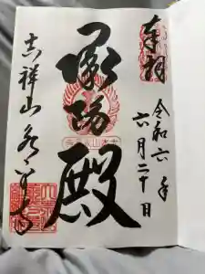 永平寺の御朱印