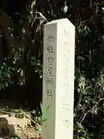 狩尾神社 跡(福岡県)