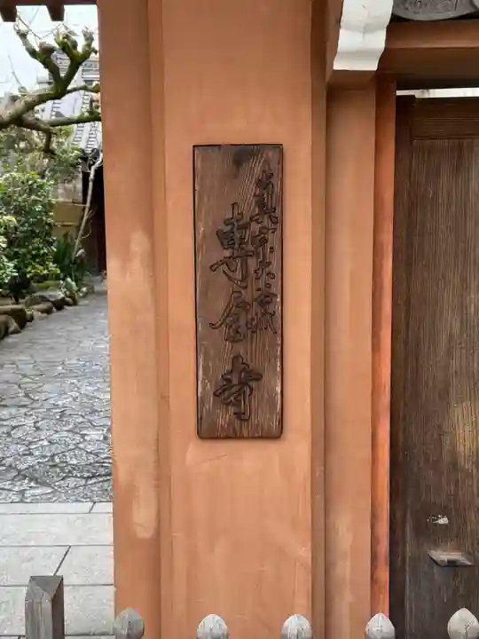 専念寺(奈良県)