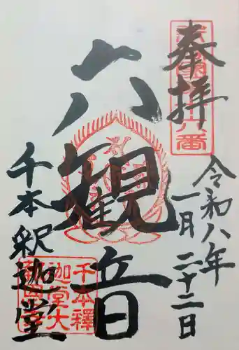 大報恩寺（千本釈迦堂）の御朱印