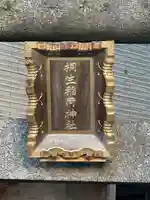 桐生稲荷神社(東京都)