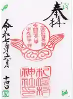 札幌村神社の御朱印