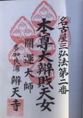 辯天寺(愛知県)