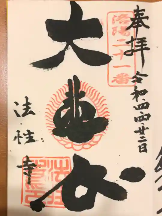 法性寺の御朱印