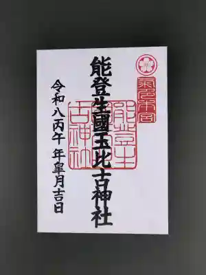 能登生国玉比古神社の{uncategorized: "未分類", other: "その他", undefined: "問題あり", building: "その他建物", grave: "お墓", sacred_gate: "鳥居", guardian: "狛犬", statue: "像", buddha: "仏像", history: "歴史", nature: "自然", garden: "庭園", animal: "動物", pagoda: "塔", temizu: "手水舎", mountain_gate: "山門・神門", sanctuary: "本殿・本堂", subordinate: "末社・摂社", art: "芸術", scenery: "景色", jizo: "地蔵", ema: "絵馬", goshuin: "御朱印", omikuji: "おみくじ", items: "授与品その他", amulet: "お守り", goshuincho: "御朱印帳", eats: "食事", festival: "お祭り", votive_dance: "神楽", shichigosan: "七五三参", wedding: "結婚式", experience: "体験その他", initially: "初詣", around: "周辺", anti_infection: "感染症対策"}