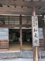 和光寺(滋賀県)