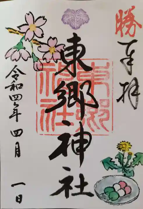 東郷神社の御朱印