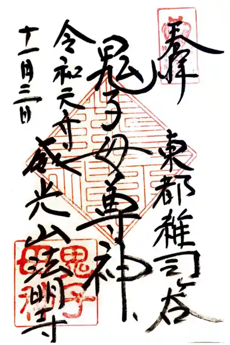 鬼子母神堂　(法明寺）の御朱印