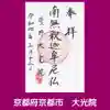 大光院の御朱印