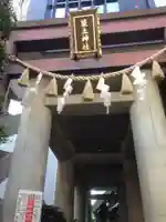 築土神社の鳥居