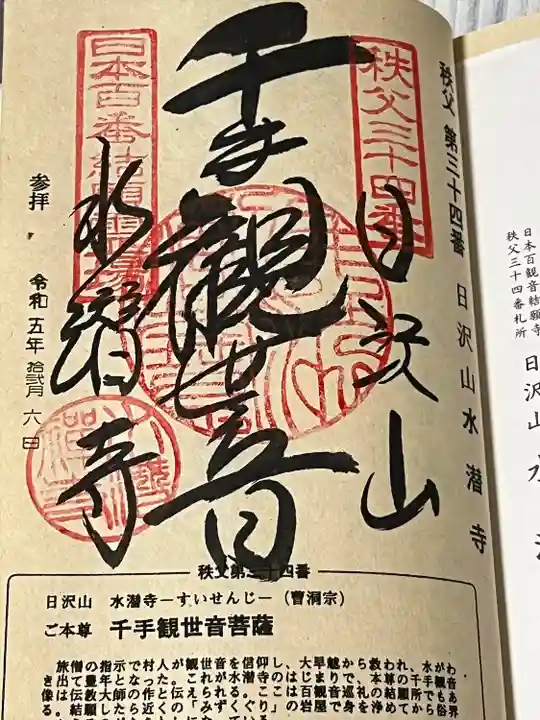 水潜寺(埼玉県)