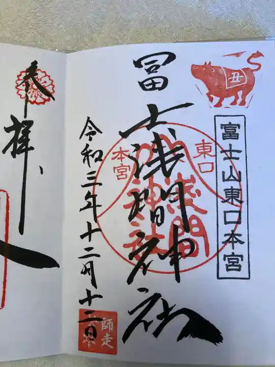 富士山東口本宮 冨士浅間神社の御朱印