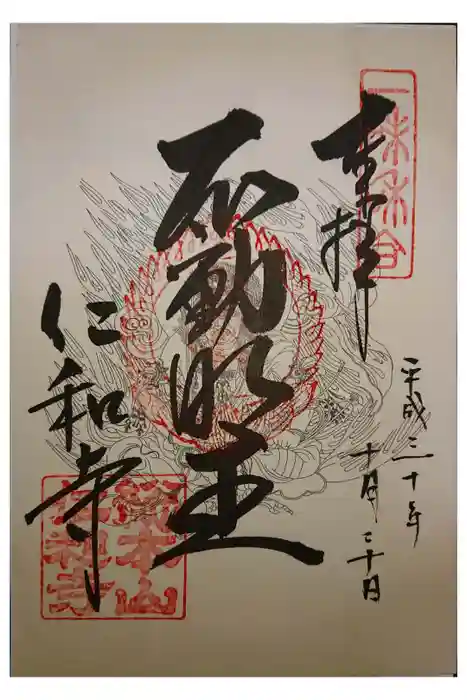 仁和寺の御朱印