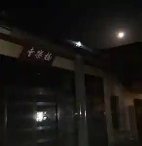 西方山極楽寺(岐阜県)(2023年03月07日(火) 21時00分18秒投稿)