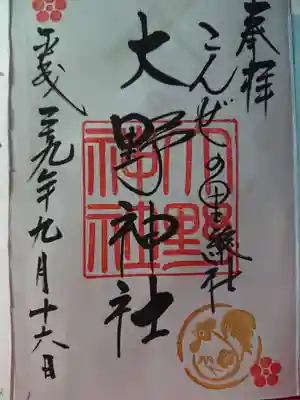 大野神社の御朱印