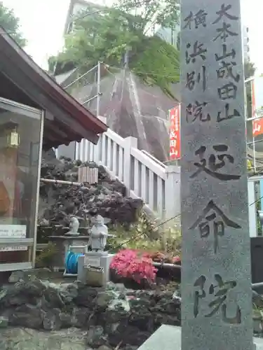 成田山横浜別院延命院のその他建物