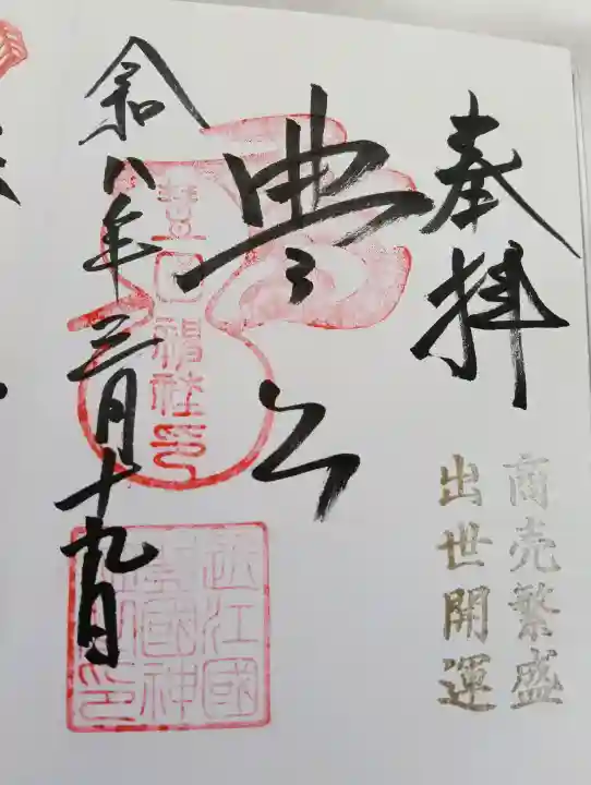 豊国神社の御朱印