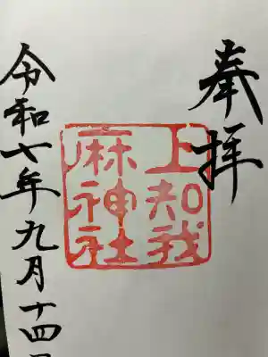 上知我麻神社（熱田神宮摂社）の御朱印
