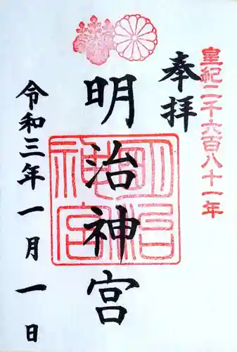 明治神宮の御朱印
